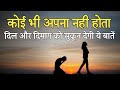 ख़ुद पर भरोसा रखो सब ठीक होगा, Best motivation Video for success in life