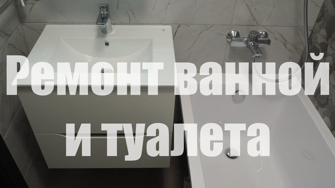 Ремонт ванной и туалета в панельном доме 137 серии - YouTube