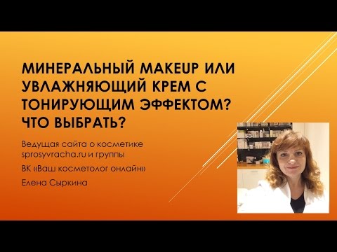 Видео: Что такое тонирующий увлажняющий крем и в чем его преимущества?