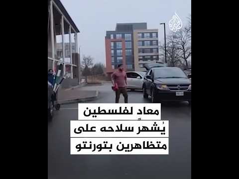 كندا.. معاد لفلسطين يشهر سلاحه على متظاهرين بتورنتو