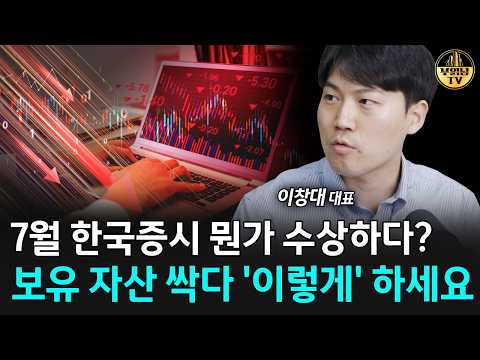 7월 한국증시 뭔가 수상하다? 보유 자산 싹다 '이렇게' 하세요 [이창대 대표 1부]