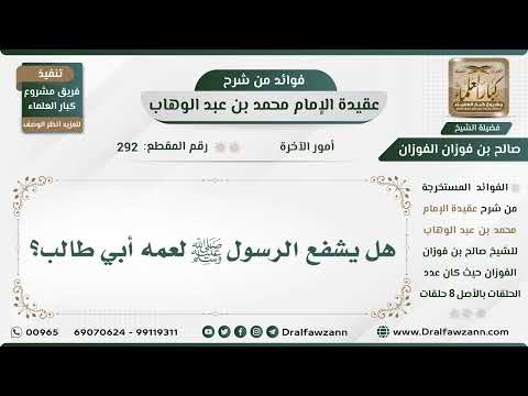 292 - هل يشفع الرسول ﷺ لعمه أبي طالب؟