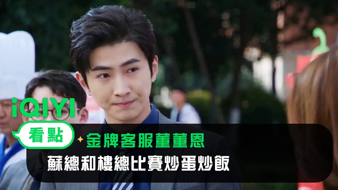 《金牌客服董董恩》EP07看點：蘇總和樓總比賽炒蛋炒飯 | 愛奇藝