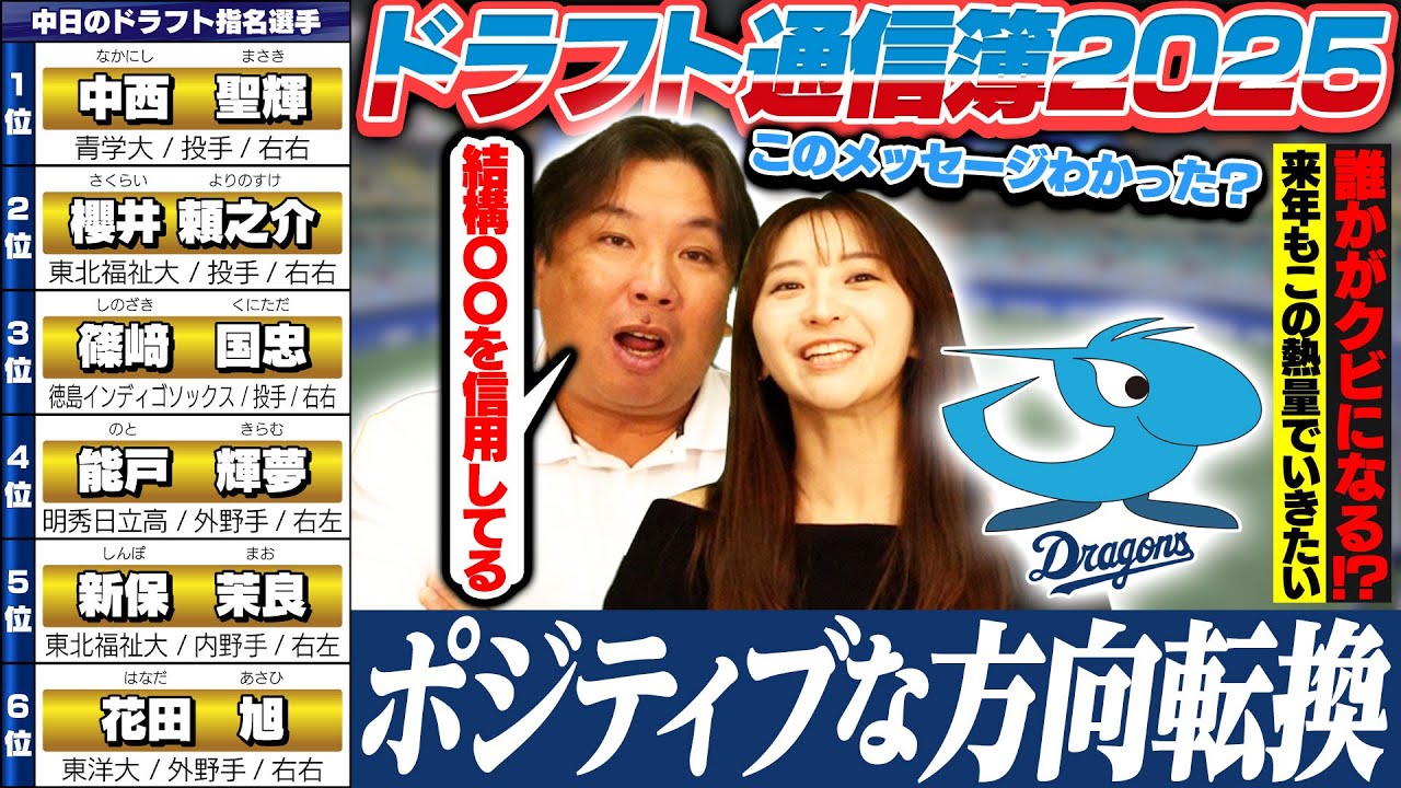 【ドラフト評価10】1位は単独で中西聖輝を獲得‼︎『中日ドラフトの傾向が変わった‼︎』中西•櫻井は即戦力として来季活躍できるのか⁉︎中日ドラフトを里崎が評価します‼︎