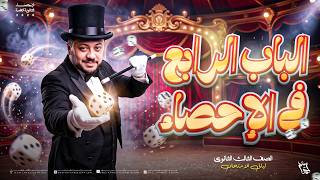 ليالي امتحان الاحصاء ادبي 2026 | الليلة الثالثة مراجعة الباب الرابع و حل اهم الاسئلة عليه 