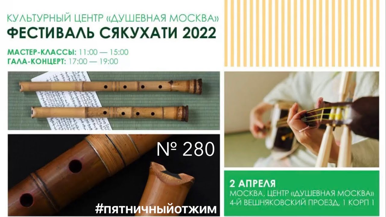 № 280. Фестиваль сякухати 2022. Пятничный отжим.