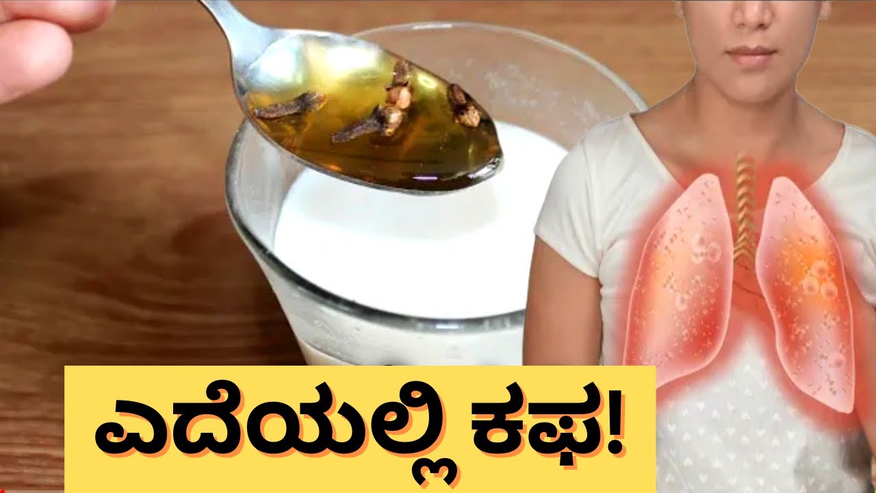 ಎದೆಯಲ್ಲಿ ಕಫ, ಕೆಮ್ಮು, ನೆಗಡಿ ಇದ್ದವರಿಗೆ ಈ ಮನೆ ಮದ್ದು । Cold & Cough Home