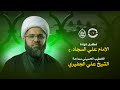 البث المباشر ذكرى شهادة الإمام علي السجاد ع 1447هـ الخطيب الشيخ علي الجفيري البث المباشر ذكرى شهادة الإمام علي السجاد ع 1447هـ الخطيب الشيخ علي الجفيري