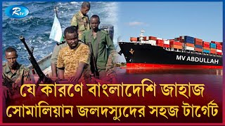 Thumbnail for নাবিকদের ভাগ্যে কী ঘটবে, আগের ঘটনা কী বলে? | Ship | Sailor | Sea | Rtv News