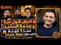 تعرض لأول مرة صدمة السنين عجز 3 كهنة امام سؤال معاذ عليان قال الرب لربي ربين ولا رب واحد 