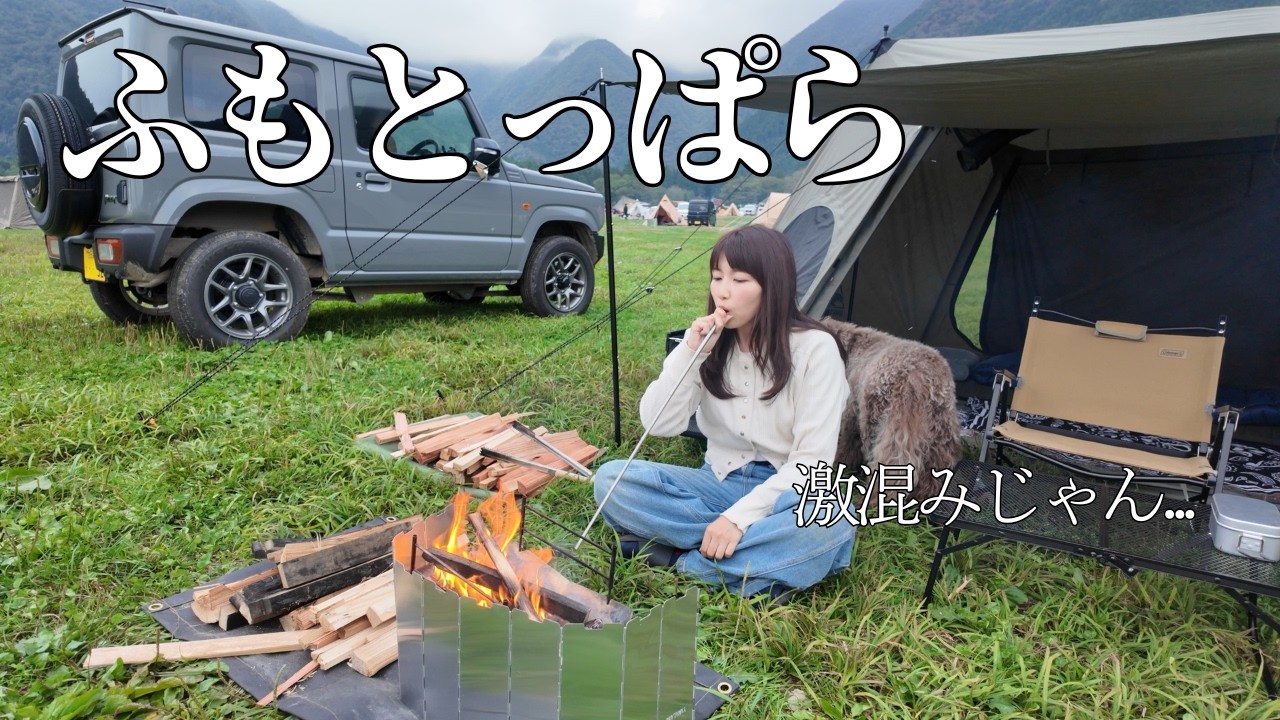 【女ソロキャンプ】日本一有名なキャンプ場「ふもとっぱら」に行ってきた！