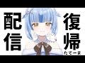 復帰!!色々話す!!【雪島エレナ / はるプロ】