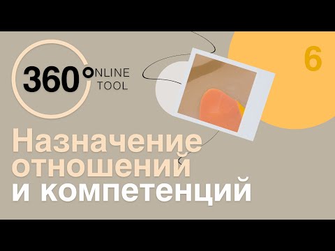 Инструкции к 360onlinetool | Назначение отношений и компетенций | Институт Тренинга