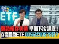 鄭詩翰存美債 準備下次超底！    存高股息ETF 0056比00878好？｜雲端最有錢EP318精華