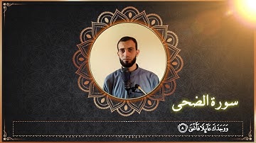سورة الضحي بصوت روعة للقارئ | ابراهيم الصعيدي - Ibrahem Alsaeidy