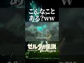 こんな死に方ある？？？ｗｗｗ【ゼルダの伝説ブレスオブザワイルド】#shorts #ゼルダの伝説ブレスオブザワイルド#ブレワイ #ゼルダの伝説 #ゲーム実況