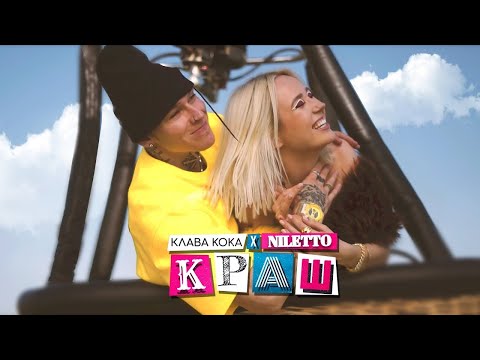 Клава Кока x Niletto - Краш