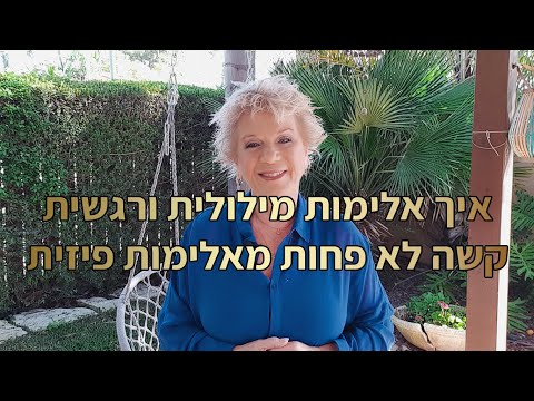 אלימות מילולית ורגשית קשה לא פחות מאלימות פיזית