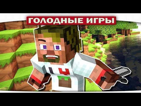 Видео: ч.70 - Телохранитель - Minecraft Голодные игры