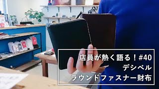 店員が熱く語る#40 デシベル ラウンドファスナー財布【コンパクト財布】