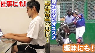 スポーツメーカーミズノが作った骨盤ベルト！