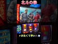 北斗の拳　#家スロ #slot #パチンコ #パチンコ #パチンコ #スマスロ #ゲーム実況 #怪現象 #shorts #dance #slot #あつ森 