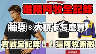 灌林老師｜進階阿牧抽獎實測全紀錄!這個新技能實戰一打六~瘋起來連自己都打的男人真D狠｜灌籃高手