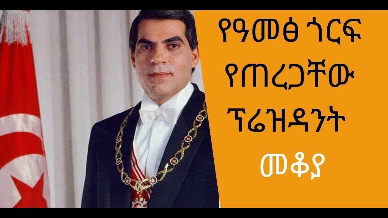 Ethiopia Sheger FM Mekoya - Zine El Abidine Ben Ali / የዓመፅ ጎርፍ የጠረጋቸው ፕሬዝዳንት - መቆያ