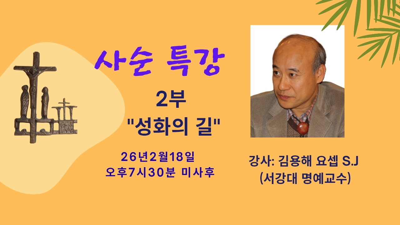 2026 SAKC 사순 특강 2  - 