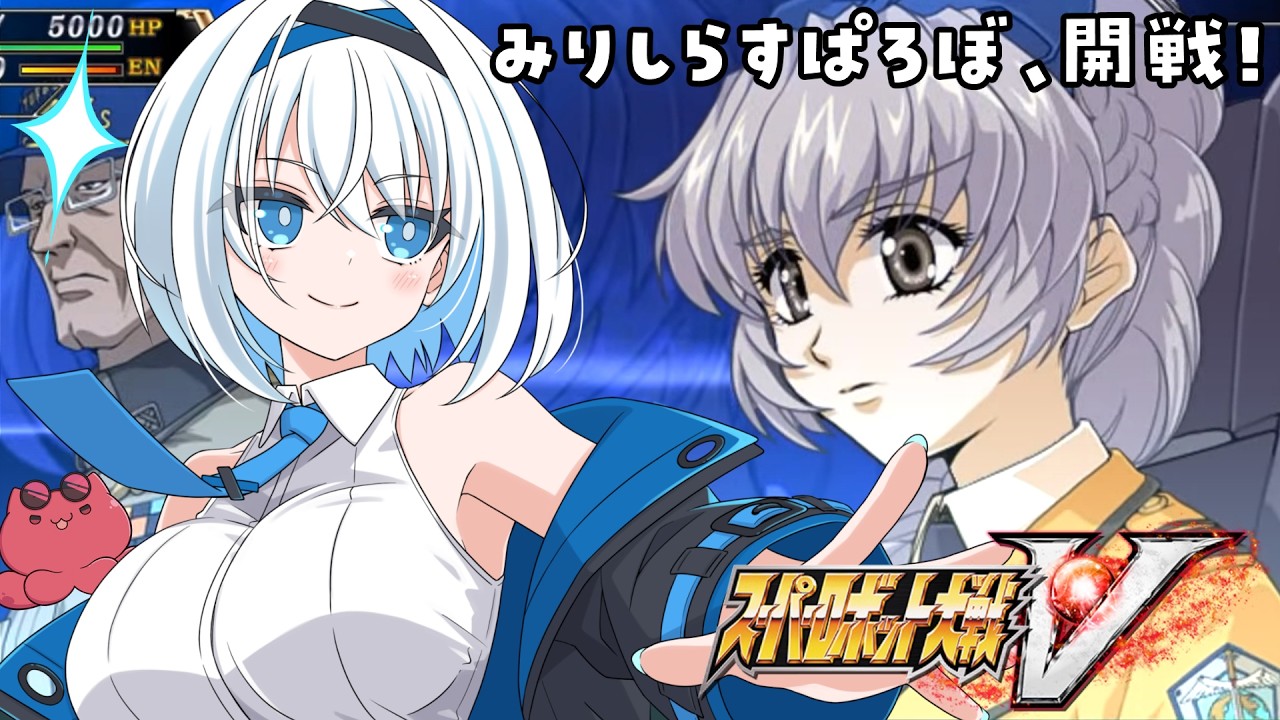 スーパーロボット大戦V】完全初見🔰SLG超初心者のスパロボV実況！13