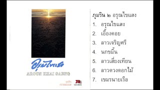 ภุมริน ๒ อรุณไขแสง