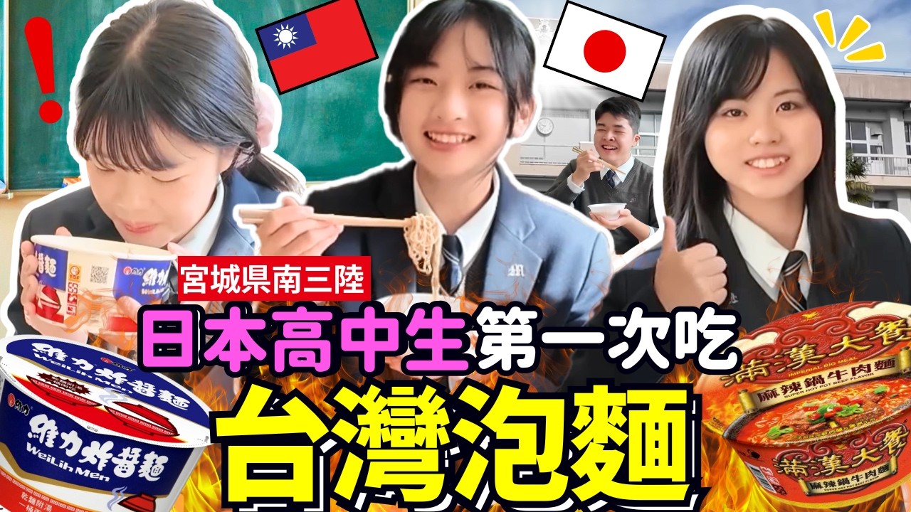 日本高中生第一次吃台灣泡麵！全班一起吃台灣麻辣鍋牛肉麵！？Iku老師