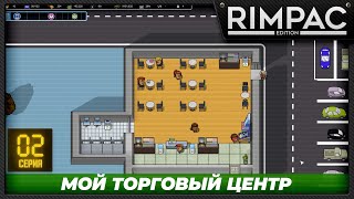 Another Brick in The Mall - Часть 2 - Кофейня и магазин одежды