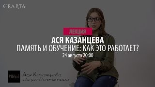 Ася Казанцева. Лекция «Память и обучение: как это работает?». Анонс Ася Казанцева. Лекция «Память и обучение: как это работает?». Анонс