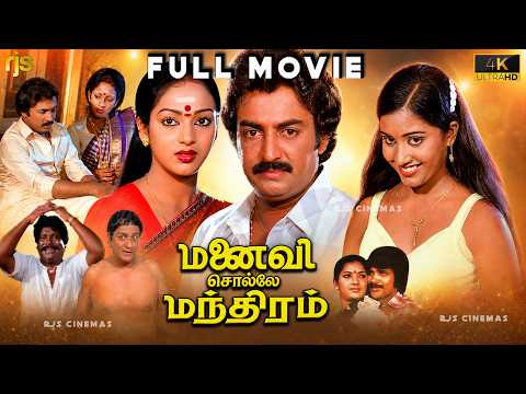 மனைவி சொல்லே மந்திரம் Tamil Full Movie 4K HD | Manaivi Sollae Manthiram | Mohan | Nalini