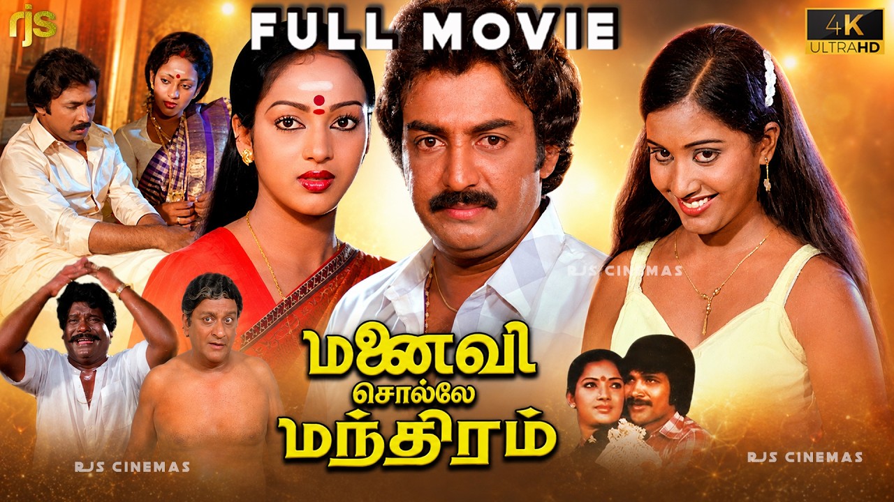⁣மனைவி சொல்லே மந்திரம் Tamil Full Movie 4K HD | Manaivi Sollae Manthiram | Mohan | Nalini