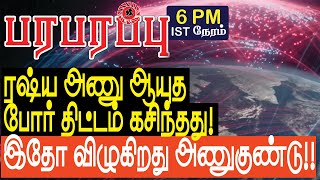 ரஷ்ய அணு ஆயுத போர் திட்டம் கசிந்தது! இதோ விழுகிறது அணுகுண்டு!! | Defense news in Tamil YouTube