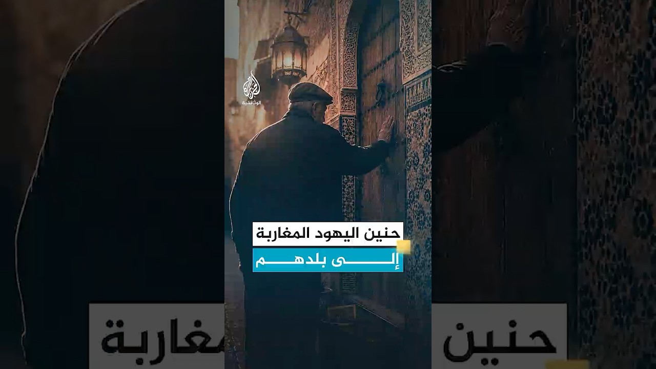 الحنين إلى الوطن عنوان حياة اليهود المغاربة في إسرائيل