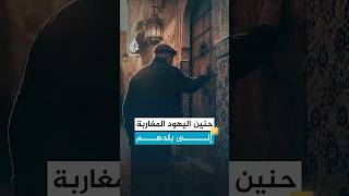 الحنين إلى الوطن عنوان حياة اليهود المغاربة في إسرائيل