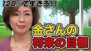 【志願者だった人々#006［金社長③］】マネーの虎 その後   