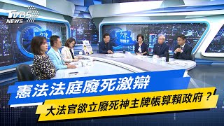 【今日精華搶先看】憲法法庭廢死激辯 大法官欲立廢死神主牌帳算賴政府？