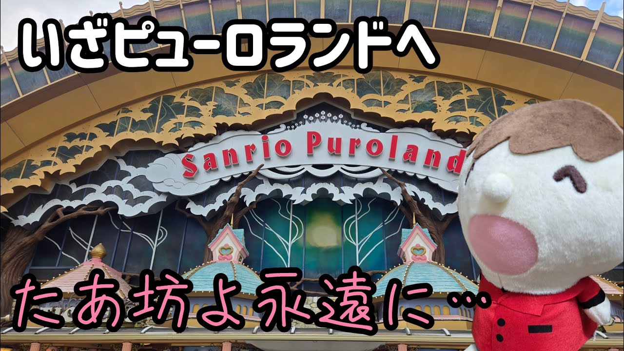 ピューロランドでたあ坊の勇姿を見届けてきた…