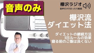 動画では話せないダイエット法 　音声のみ【精神科医・樺沢紫苑】