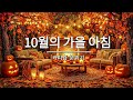 그냥 틀어놓으세요 🎵 가을에 듣기좋은 카페 음악 플레이리스트 #9 l 일할때 듣기 좋은 음악, 카페에서 듣기 좋은 음악, 마음이 편안해지는 𝐏𝐥𝐚𝐲𝐥𝐢𝐬𝐭 🎧