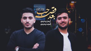 بعد قصه حب فرقنا الزمان - اداء ايمن يحيى & امجد يحيى ( Exclusive ) اغاني 2020