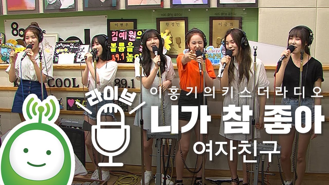 여자친구(Gfriend) "니가 참 좋아" [이홍기의 키스더라디오]