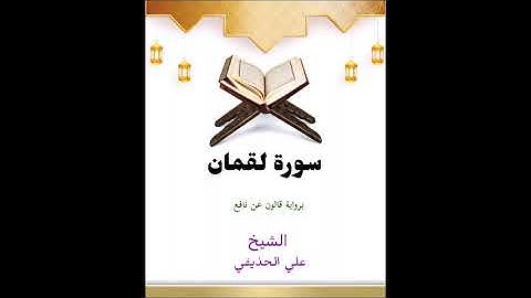 علي الحذيفي : سورة لقمان برواية قالون عن نافع