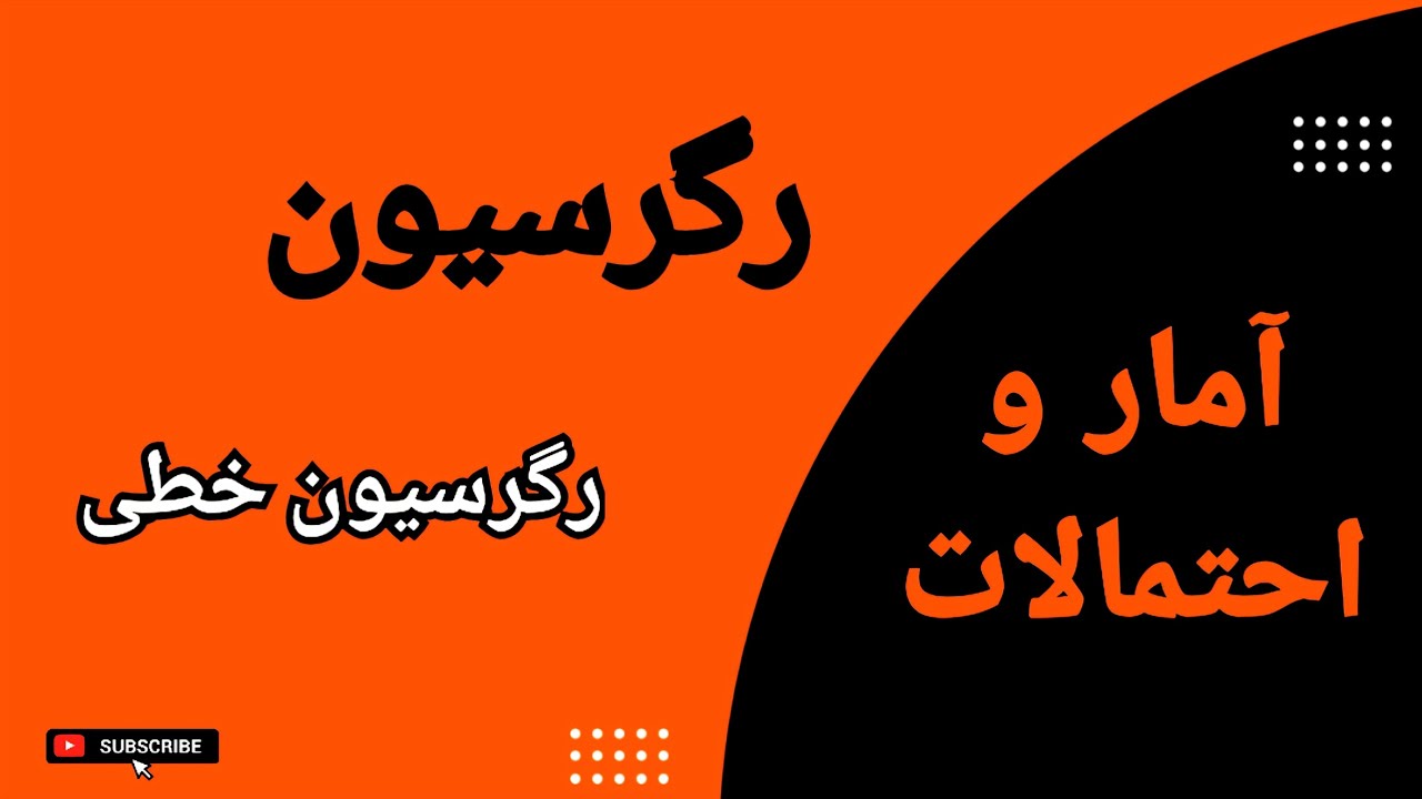 رگرسیون : رگرسیون خطی : درس ۴۹