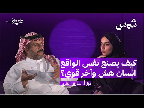 أفكارنا بين واقعنا الخارجي وإيقاعنا الخاص مع طارق القرني بودكاست شمس 