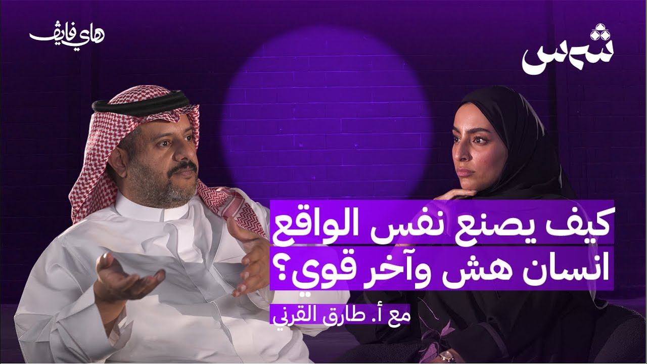 أفكارنا بين واقعنا الخارجي وإيقاعنا الخاص! مع طارق القرني | بودكاست شمس